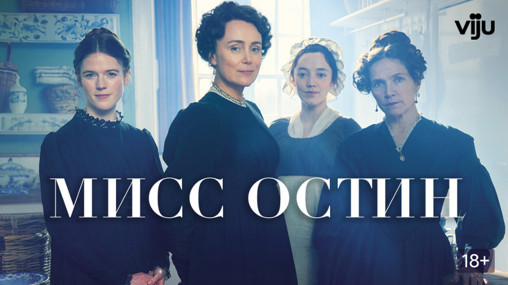 Мисс Остин